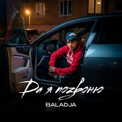 Да, я позвоню - BALADJA