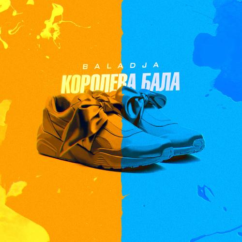 Королева бала - BALADJA