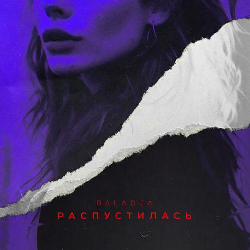 Распустилась - BALADJA