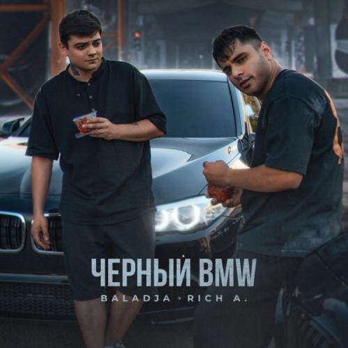 BALADJA & Rich A. - Чёрный BMW