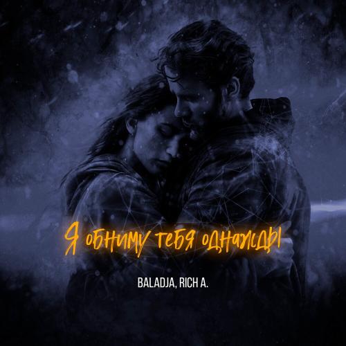 BALADJA, Rich A․ - Я обниму тебя однажды