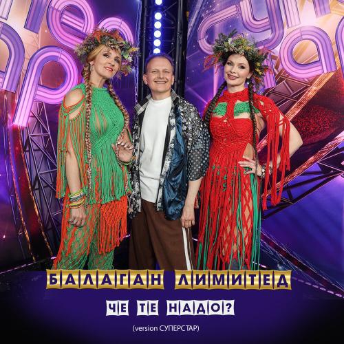 Балаган Лимитед - Чё те надо_ (Version СУПЕРСТАР)