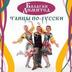 День рождения - Балаган Лимитед