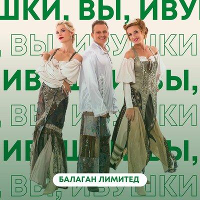 Балаган Лимитед - Ивушки Вы Ивушки