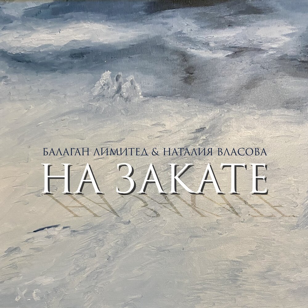 На закате - Балаган Лимитед, Наталия Власова