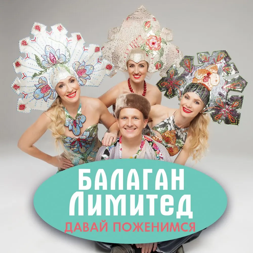 Не губи любовь - Балаган Лимитед