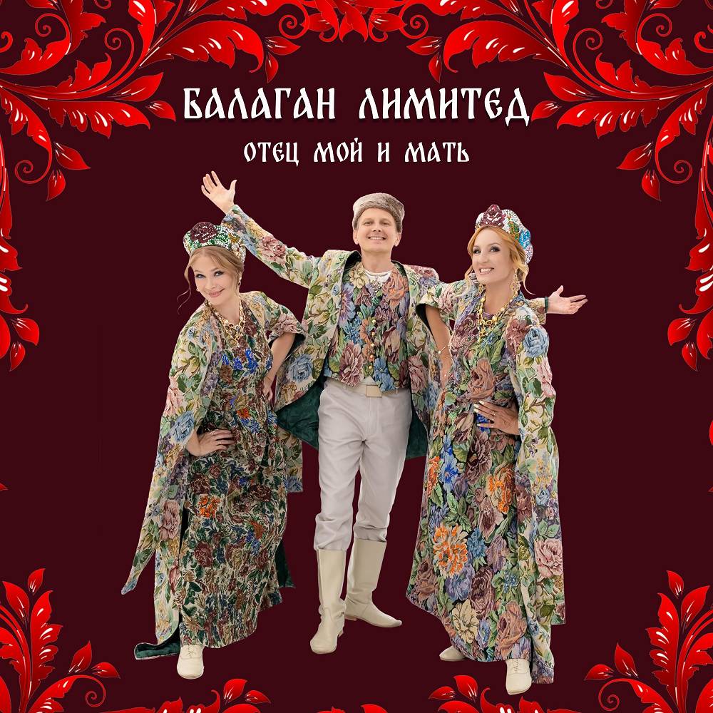 Балаган Лимитед - Отец мой и мать