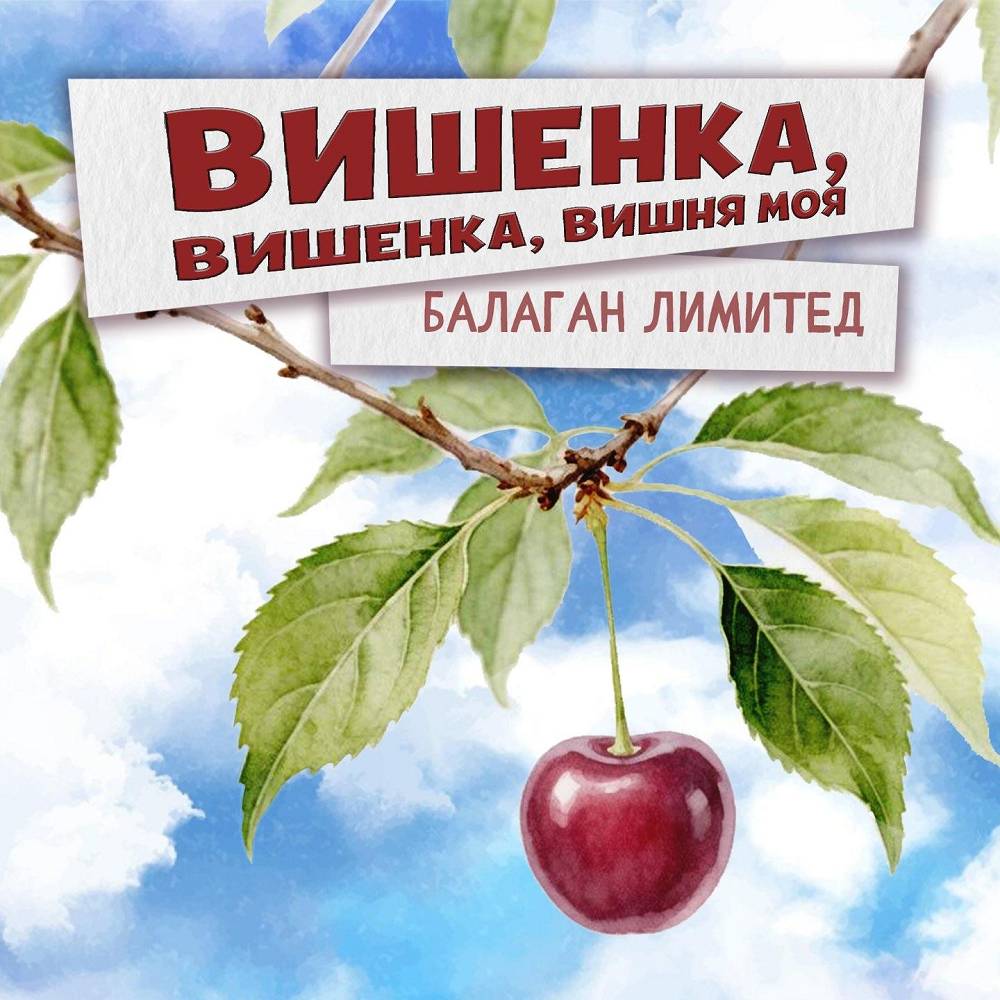 Вишенка, вишенка, вишня моя - Балаган Лимитед