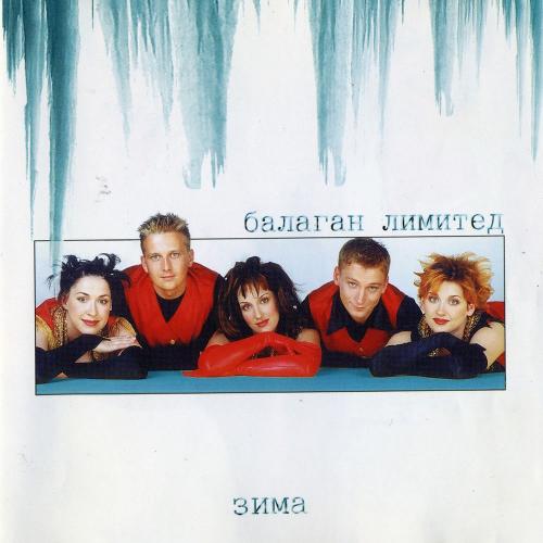 Зима (Потолок ледяной) - Балаган Лимитед