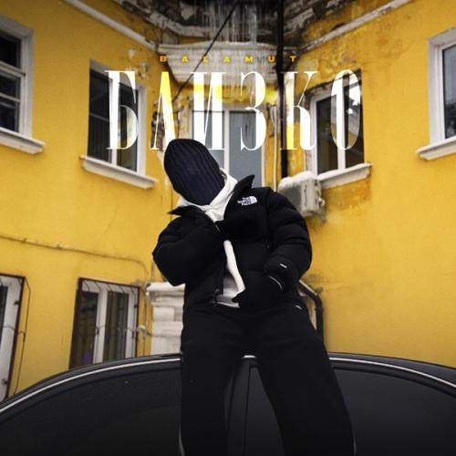 BALAMUT - Близко
