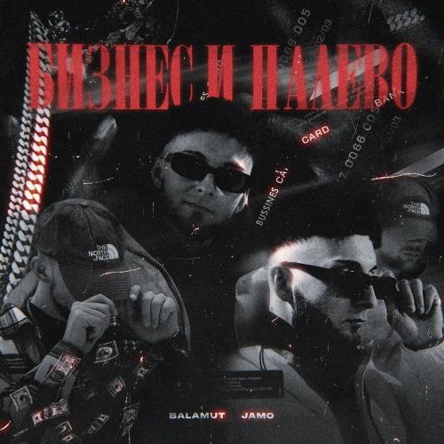 Balamut feat. Jamo - Bustdown