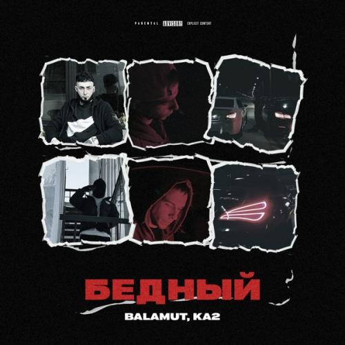 BALAMUT feat. KA2 - Бедный