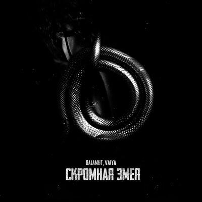 Balamut feat. Vaiya - Скромная Змея