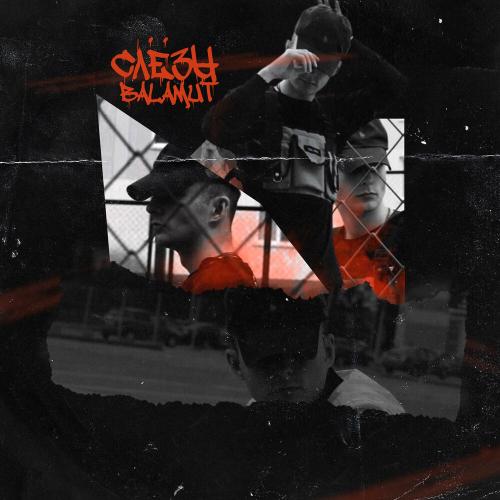 Balamut - Слёзы