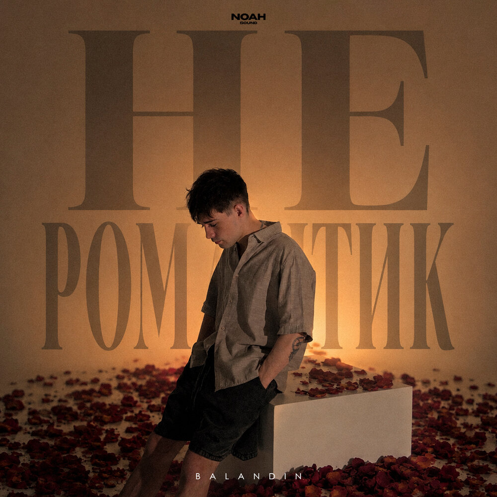 Не романтик - Balandin