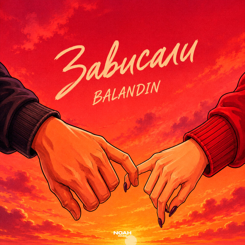 Зависали - Balandin