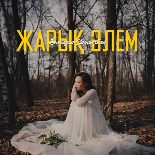 Балауса Сансызбай - Жарық Әлем