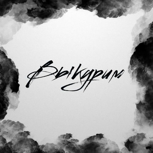 Бали - Выкурим