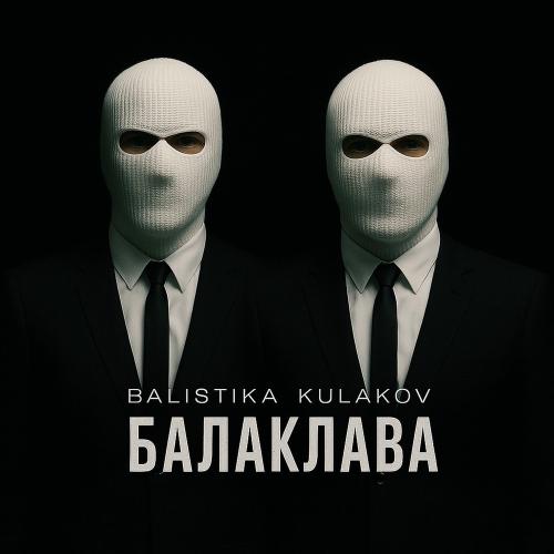 BALISTIKA & KULAKOV - Балаклава