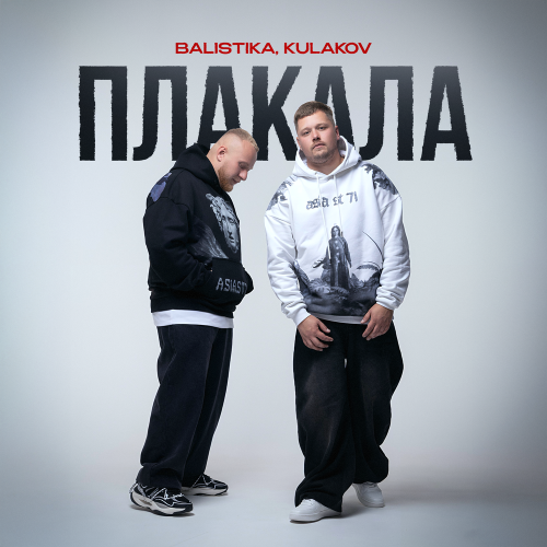 BALISTIKA, KULAKOV - Плакала