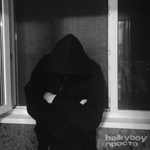 balkyboy - Просто
