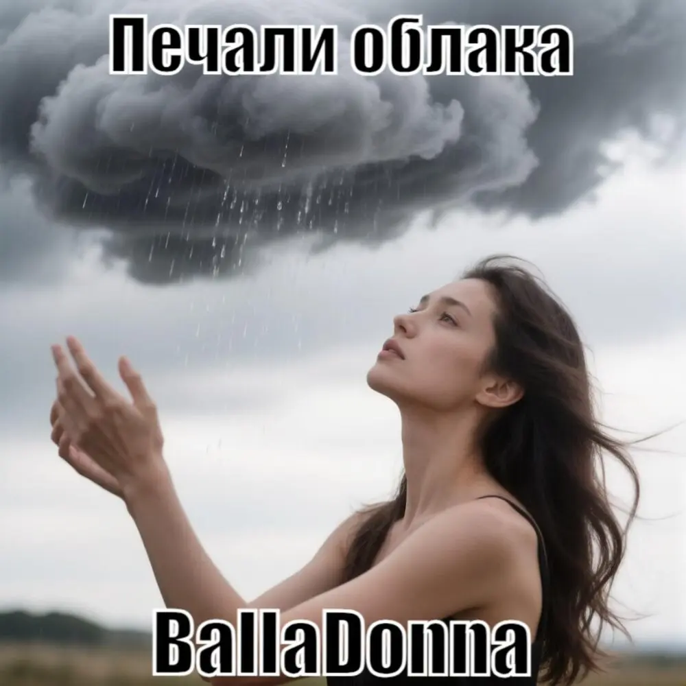 Печали облака - BallaDonna