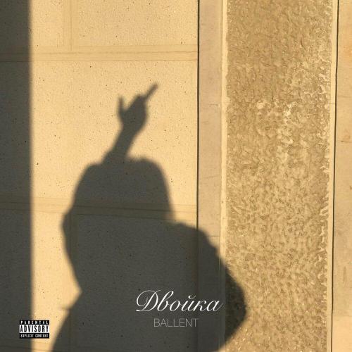 BALLENT - Двойка