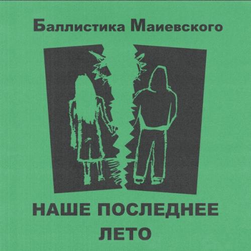 Наше последнее лето - Баллистика Маиевского