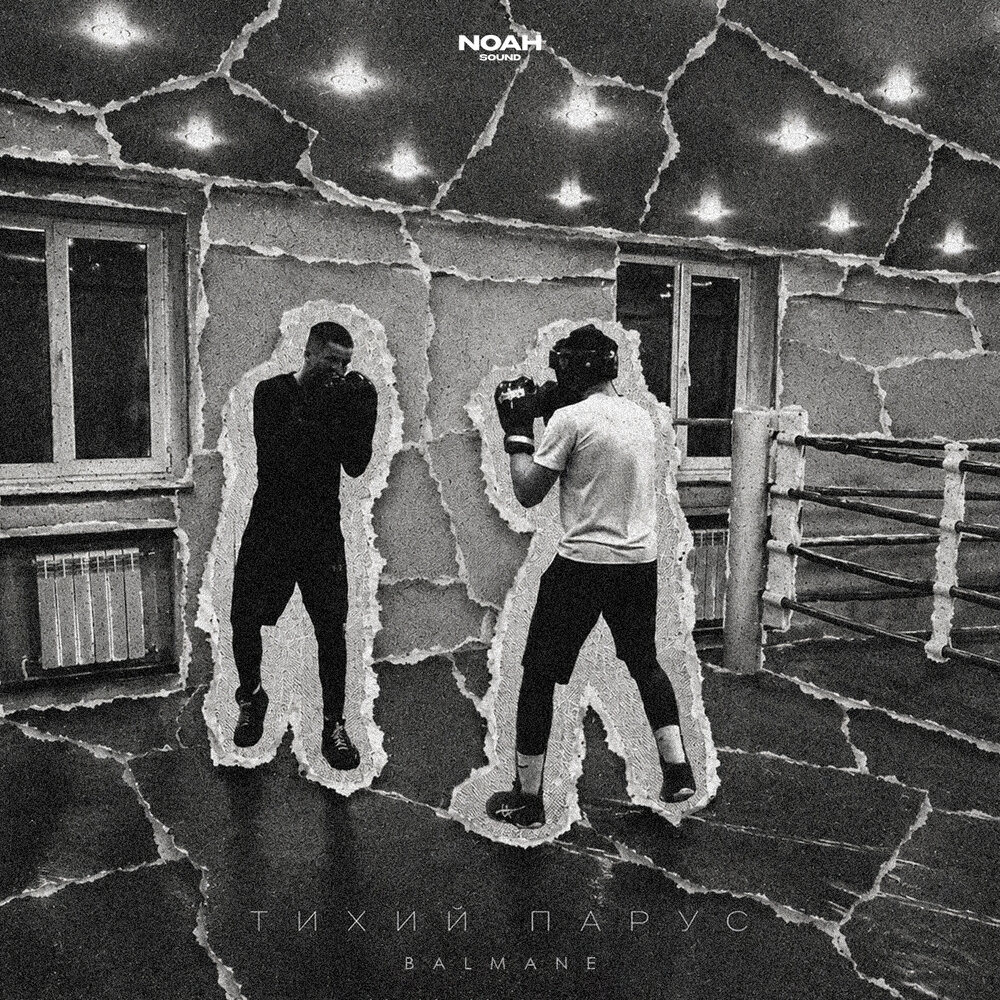 Тихий парус - BALMANE