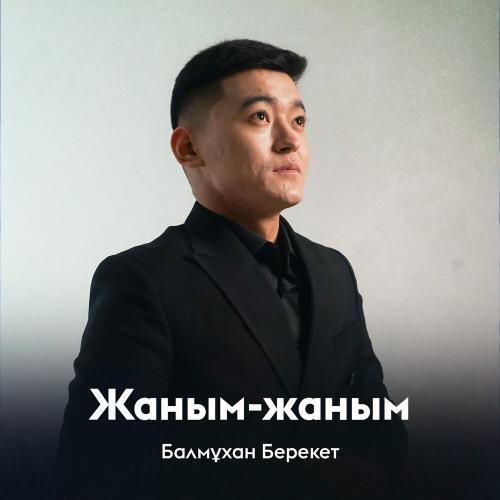 Балмұхан Берекет - Жаным-жаным
