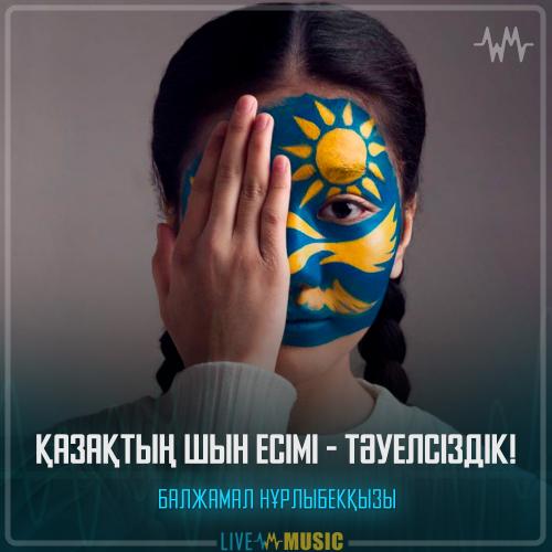 Балжамал Нұрлыбекқызы - Қазақтың шын есімі