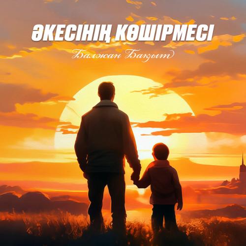Балжан Бақыт - Әкесінің көшірмесі