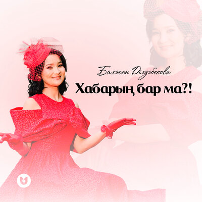 Хабарың бар ма_! - Балжан Ділдәбекова