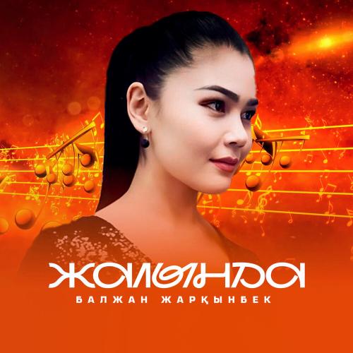 Балжан Жарқынбек - Жалында