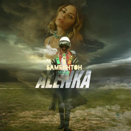 Бамбинтон - Алёнка