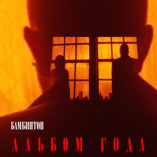 Созданы звёздами - Бамбинтон