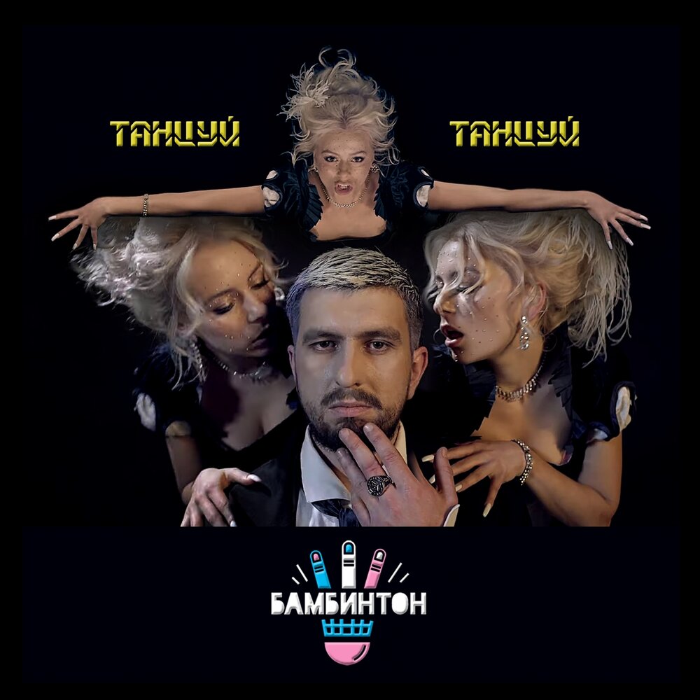 Танцуй, танцуй - Бамбинтон