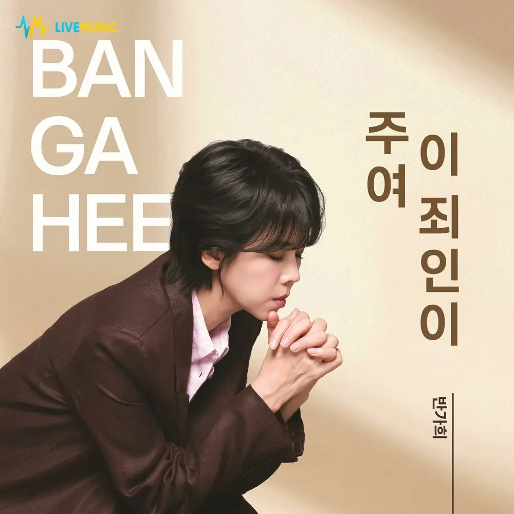 Lord, This Sinner (Instrumental) - BAN GA HEE