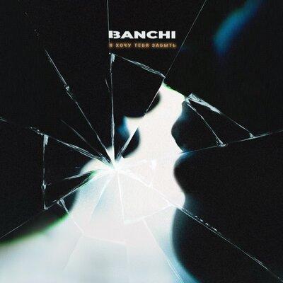 Banchi - Я Хочу Тебя Забыть