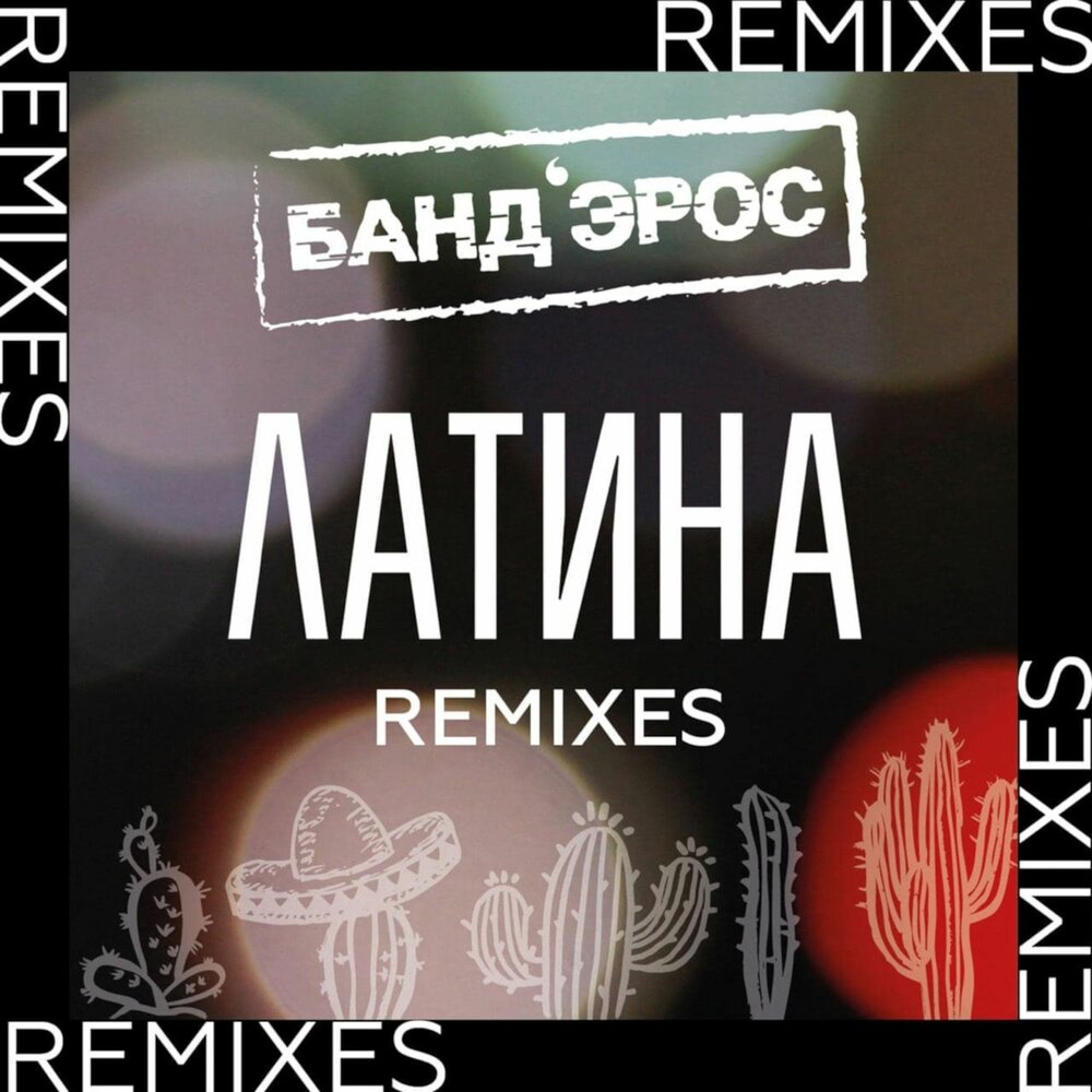 Латина (House Version) - БАНД'ЭРОС