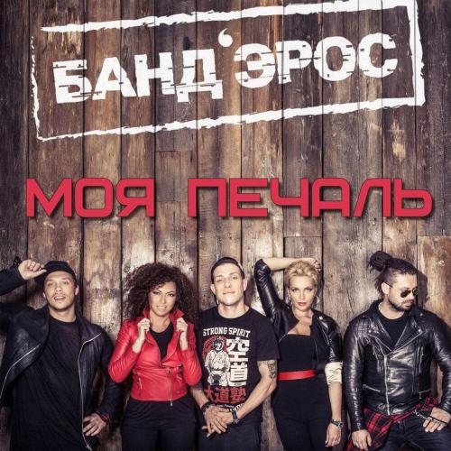 БАНД'ЭРОС - Моя печаль
