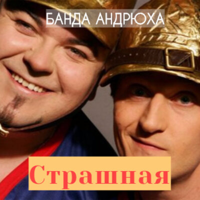 Страшная - Банда Андрюха