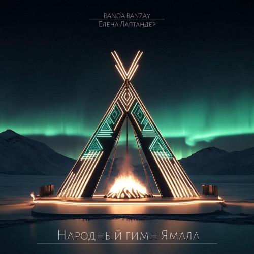 BANDA BANZAY, Елена Лаптандер - Народный гимн Ямала