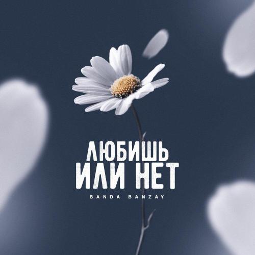 BANDA BANZAY - Любишь или нет