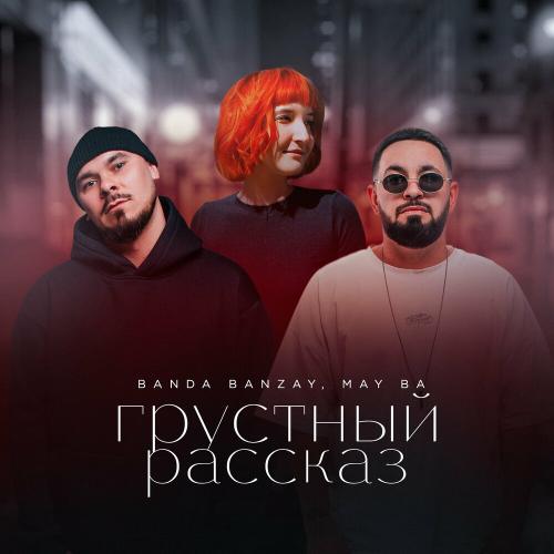 Грустный Рассказ - BANDA BANZAY & MAY BA