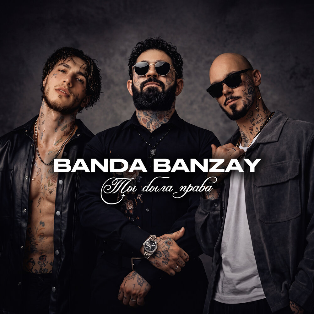 Ты была права (Romantic Version) - BANDA BANZAY