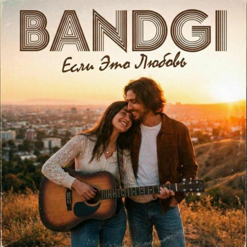 BANDGI - Если Это Любовь