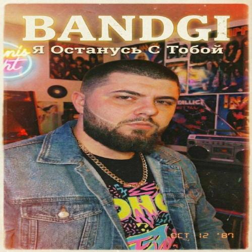 BANDGI - Я Останусь С Тобой