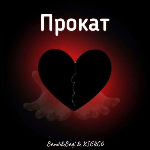 Bandi&Bagi & XSERGO - Прокат