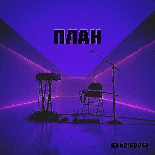 План - BandiBagi